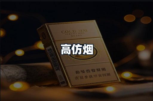 高仿烟